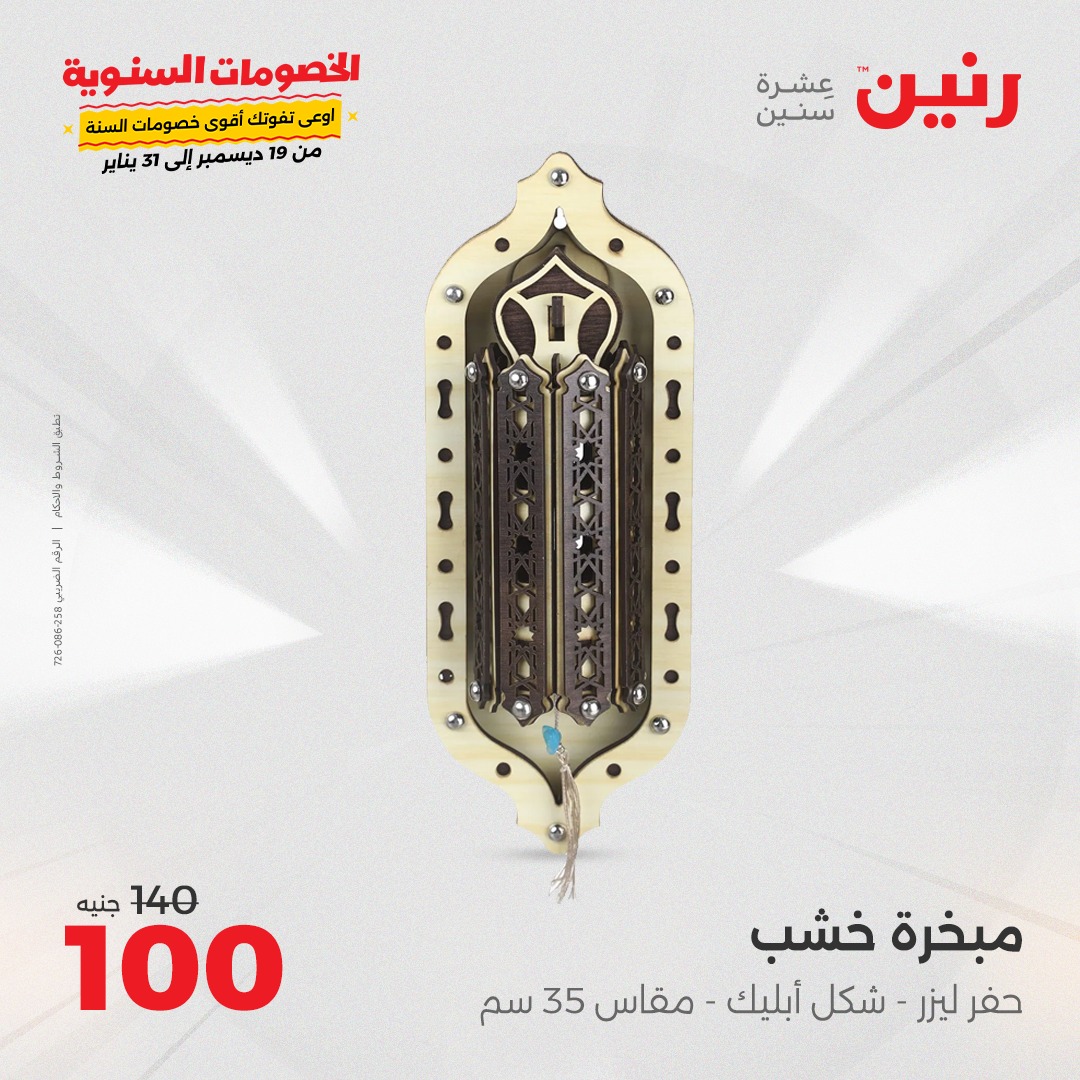 raneen offers from 1jan to 4jan 2025 عروض رنين من 1 يناير حتى 4 يناير 2025 صفحة رقم 73